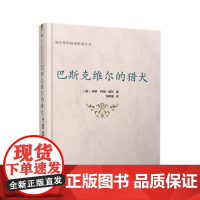 醉染图书巴斯克维尔的猎犬9787501461509