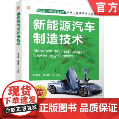 正版 新能源汽车制造技术 张卫国 张冠军 9787111765523 机械工业出版社 教材