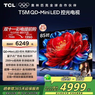 TCL电视 85T5M 85英寸 QD-Mini LED控光 288Hz高刷 QLED量子点 WiFi6 超薄电视