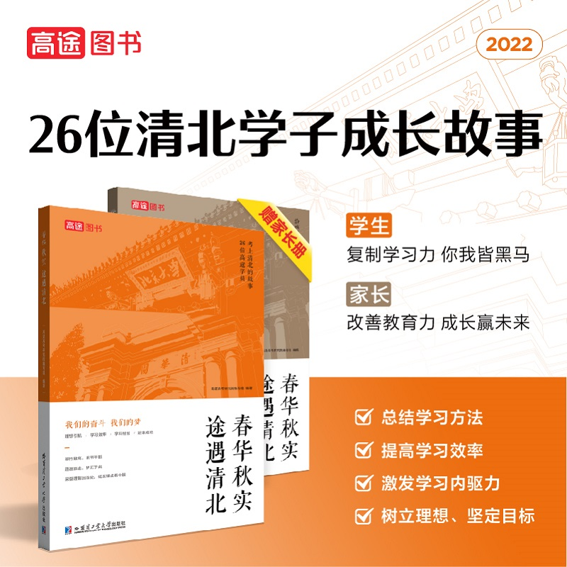 正版新书]春华秋实 途遇清北高途高考研究院编写组9787576704426