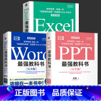 最强教科书[3册] [正版]Word教科书+Excel教科书+PPT教科书 强教科书全三册 零基础自学office电脑基