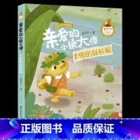《亲爱的小狼大傻:大傻的新校服》浙江少年儿童出版社 [正版]山西阳泉市整本书阅读活动一年级课外笔墨书香经典阅读 亲爱的小