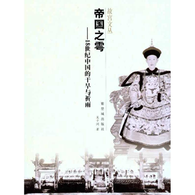 [M]帝国之雩——18世纪中国的干旱与祈雨-9787513400398