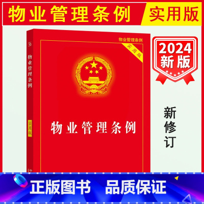 [全3册]物业管理条例+民法典总则编+物权编 [正版] 2024版 物业管理条例 实用版 物业管理纠纷法律法规法条文实用