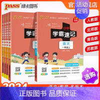 [语文]人教版 一年级下 [正版]新版一年级小学学霸速记语文数学上册下册人教版北师知识点汇总速查速记思维训练公式解题技巧
