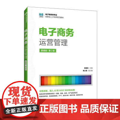[店教材]电子商务运营管理(慕课版 第2版)9787115658661 陈道志 人民邮电出版社