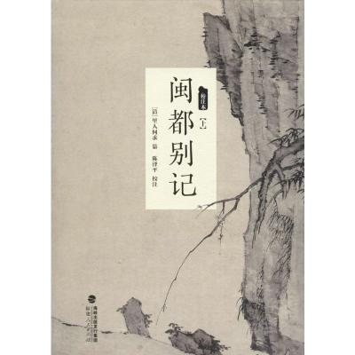 闽都别记(校注本)(上中下)