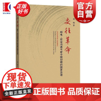 交往革命 邮电政治沟通与新中国初期的国家治理 邓理著上海人民出版社通讯电话沟通社会主义中国治国理政规律理解