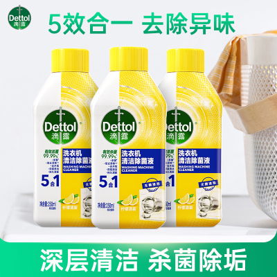 滴露洗衣机槽清洁剂250ml*3杀菌除垢内筒强力去污滚筒全自动通用