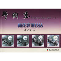 [M]学国画(7) 梅花表现技法-9787110045862