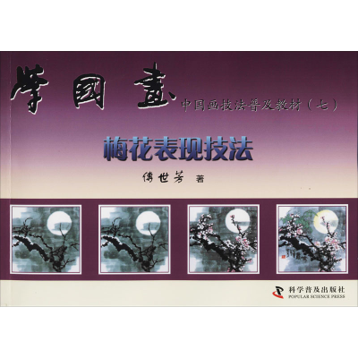 [M]学国画(7) 梅花表现技法-9787110045862