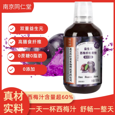 南京同仁堂福记坊益生元西梅纤维果饮大餐救星排便浓缩西梅膳食纤维饮料