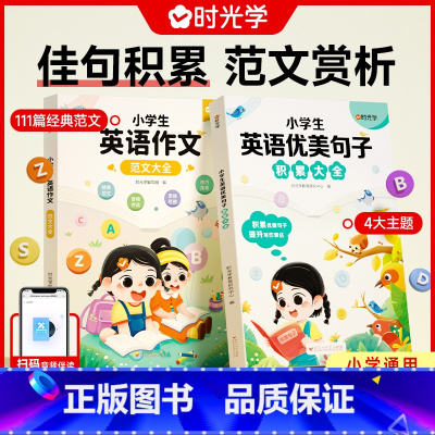 [全2册]小学生英语优美句子+英语作文 小学通用 [正版]小学生英语优美句子积累一二三四五六年级上下册好词好句好段英语词