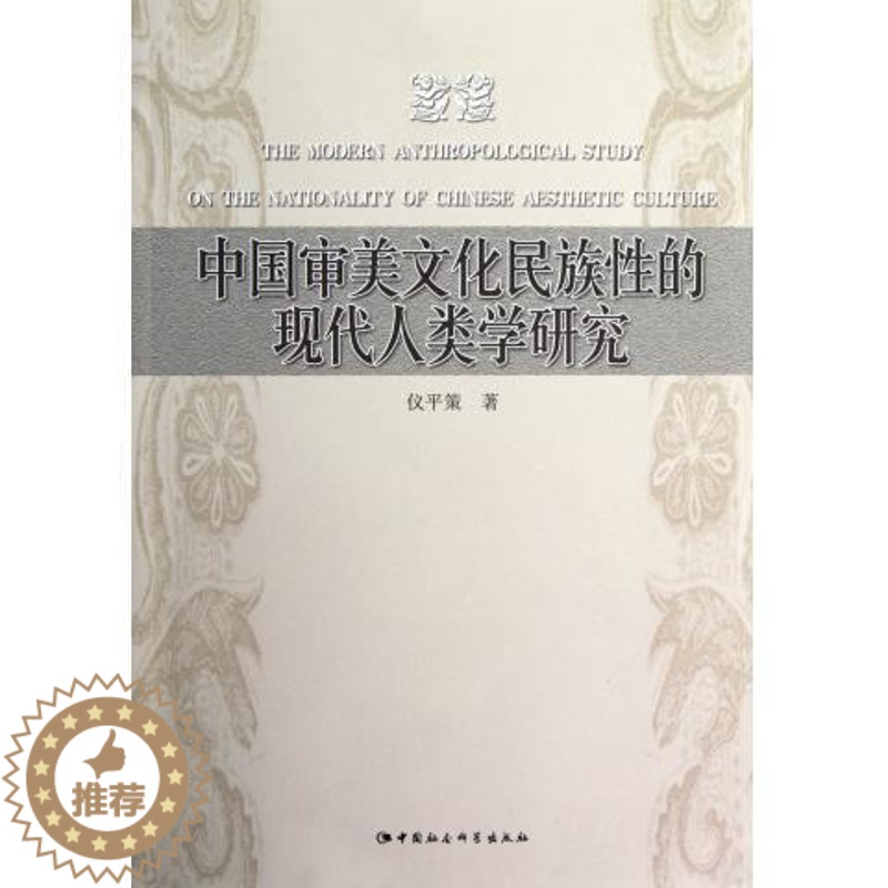 [醉染正版]正版 中国审美文化民族性的现代人类学研究 9787516112472 中国社会科学出版社 仪平策