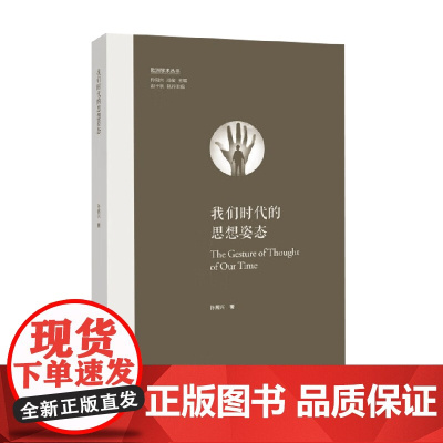 我们时代的思想姿态 孙周兴 著 文学理论