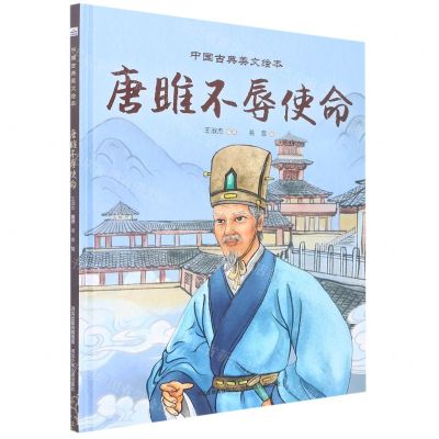 [N]唐雎不辱使命(精)/中国古典美文绘本-9787559553300