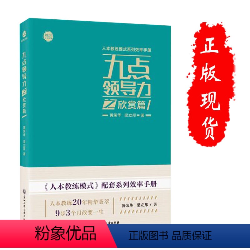 [正版]九点领导力之欣赏篇(人本教练模式系列效率手册)黄荣华 梁立邦团队领导力企业管理方面的书籍