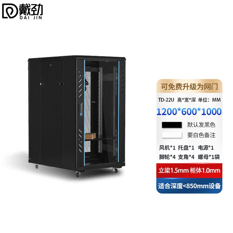 戴劲网络机柜机房服务器机柜监控机柜玻璃门机柜22UTD款600*1000*1200