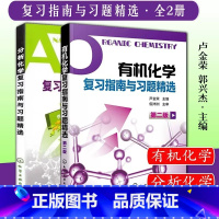 有机化学+分析化学复习指南与习题精选 [正版]分析化学+化学第二版复习指南与习题 李发美卢金荣化学箭头书习题集人卫药