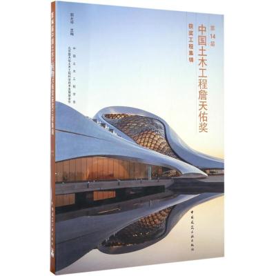 正版新书]第14届中国土木工程詹天佑奖获奖工程集锦郭允冲978711