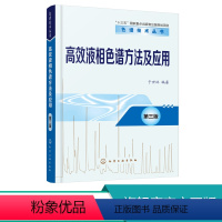 [正版] 高效液相色谱方法及应用 第三版 液相色谱 色谱技术丛书 色谱分析科学与技术高效液相色谱入门 工作指南高效液相
