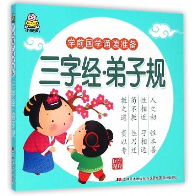 正版新书]三字经弟子规(学前国学诵读准备)教育2+1早教研发中心9