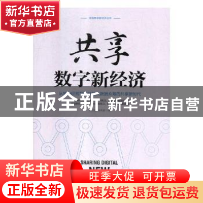正版 共享数字新经济 西雨客 著 济南出版社 9787510324130 书籍