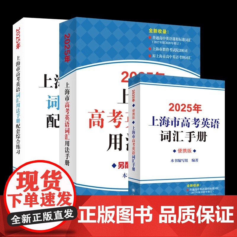 2025年上海市高中英语考纲词汇用法手册+配套综合练习 答案套装便携版全套上海译文出版社高考单词大全高中英语考纲词汇手册