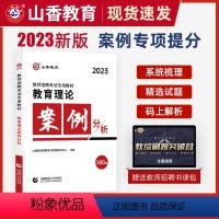 [正版]理论案例分析300例2023教师招聘编制考试教育理论基础教综练习题历年真题试卷考编资料河南山东广东浙江四川江苏