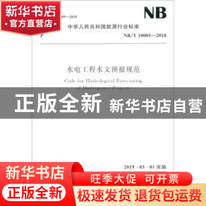 正版 中华人民共和国能源行业标准水电工程水文预报规范:NB/T 100