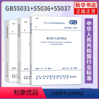 [正版]3本套 GB 55031-2022 民用建筑通用规范+GB 55036-2022 消防设施通用规范+GB 55