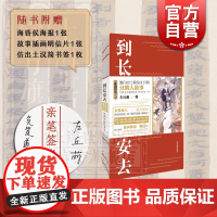 [正版 赠海报/明信片/书签]到长安去:汉朝简牍故事集 历史小说 须菩提小朋友 左丘萌著 负笈道人 上海古籍