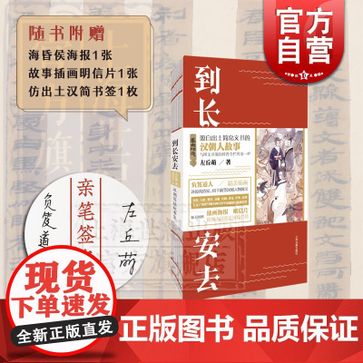 [正版 赠海报/明信片/书签]到长安去:汉朝简牍故事集 历史小说 须菩提小朋友 左丘萌著 负笈道人 上海古籍