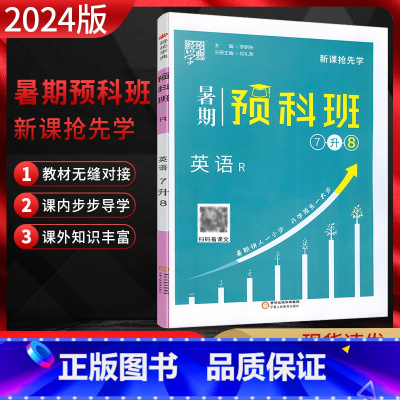 七升八英语人教版 七年级/初中一年级 [正版]2024版经纶学典暑期预科班7升8年级英语 人教版RJ 新课抢先学 初一升