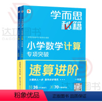 小学一年级 小学通用 [正版]学而思秘籍小学数学计算专项突破教程+练习 一二三四五六年级小学数学思维训练提升计算技巧拓展