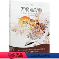[正版] 万物遐想曲 幻想拟人系动漫水彩插画教程9787115549600 夜语寄北艺术水彩画插图绘画技法普通大众书籍