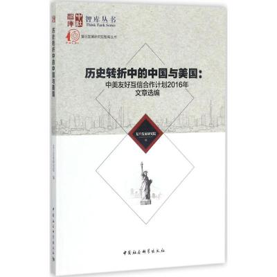正版新书]历史转折中的中国与美国:中美友好互信合作计划2016年