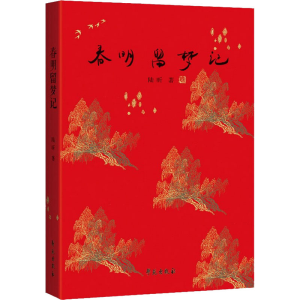 正版新书]春明留梦记陆昕9787507761955