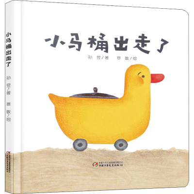 醉染图书小马桶出走了9787514864618