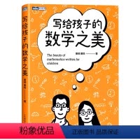 [正版]写给孩子的数学之美/图灵新知数学思维训练给孩子的数学三书数学原来可以这样学什么是数学思维科普读物书籍