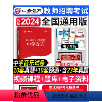 [正版]山香教育2024年教师招聘考试学科专业知识初高中学音乐历年真题解析及押题试卷高分题库精编配套题库山东广东福建安