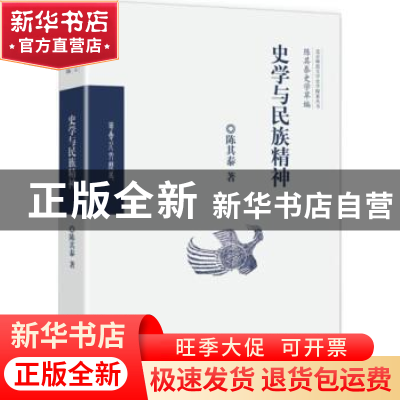 正版 史学与民族精神 陈其泰著 华夏出版社 9787508093628 书籍