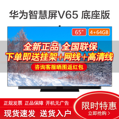 华为智慧屏V6565英寸4K量子点4+64GB升降式AI摄像头视频通话智慧音响智能家居控制液晶平板