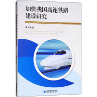 音像加快我国高速铁路建设研究张夕和