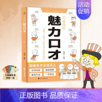 可练就的魅力口才 [正版]可复制的幽默沟通 魅力口才 掌握社交密码口才技巧实战案例趣味漫画 口才训练与沟通交流技巧人