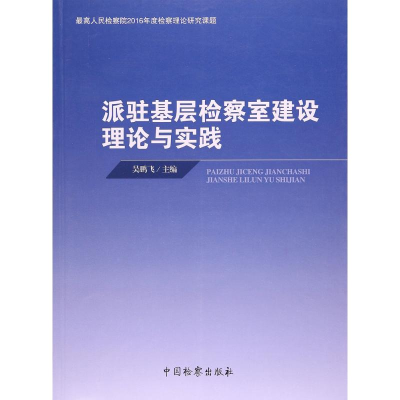 醉染图书派驻基层检察室建设理论与实践9787510218545