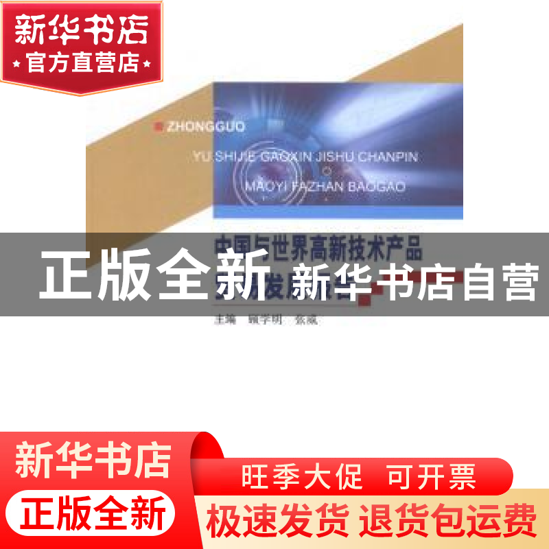 正版 中国与世界高新技术产品贸易发展报告 顾学明,张威主编 中