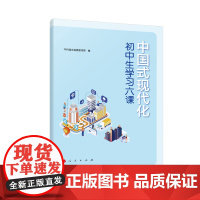 中国式现代化初中生学习六课