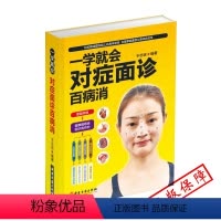 [正版]一学就会对症面诊百病消望面辩病图解面诊头诊舌诊常见病大全中医养生保健家庭医生防病图解经络穴位按摩大全药膳食补歌