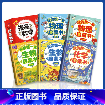 [数理化全11册]我的第一本启蒙系列 [正版]我的第一本物理启蒙书 全套2册物理绘本儿童老师阅读这就是物理化学启蒙书地理